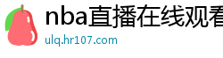 nba直播在线观看免费